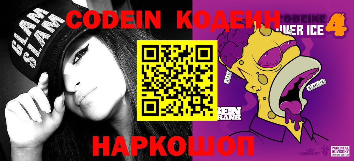 Донской  Кодеин Purple Drank  Вход с VPN  Codein напиток Lean (лин) 